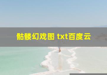 骷髅幻戏图 txt百度云